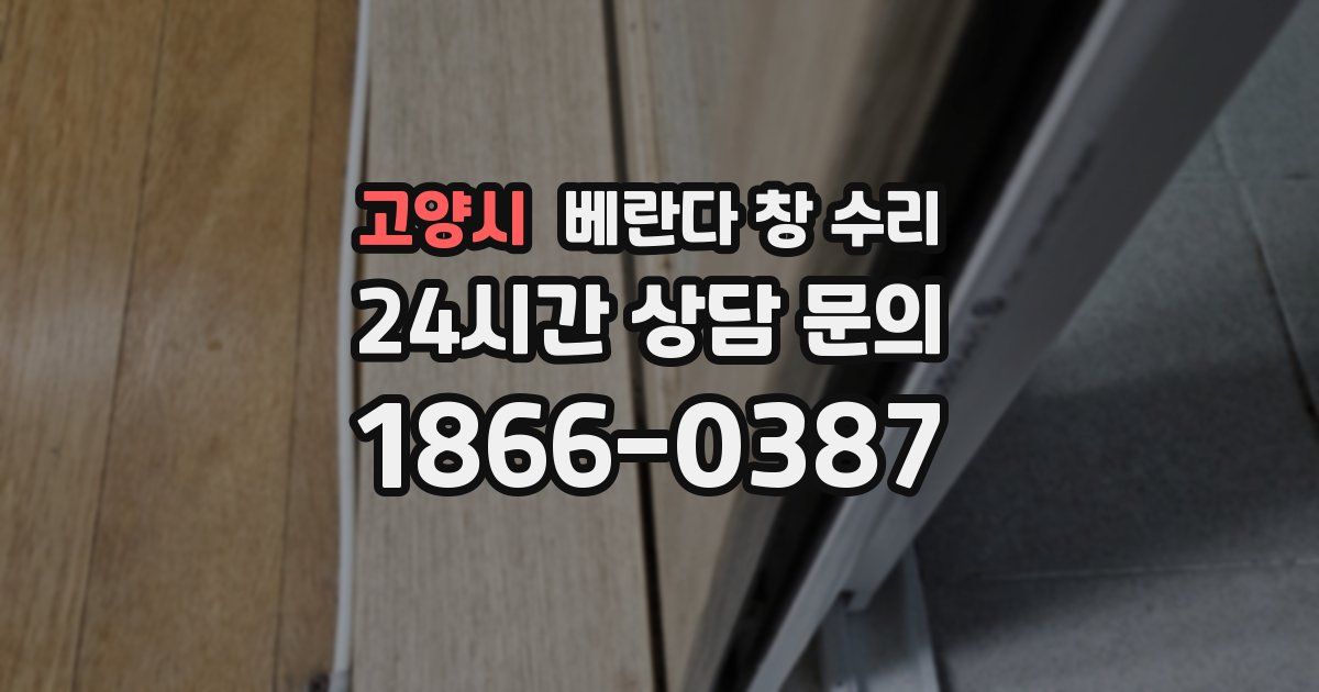고양시 베란다 창 수리