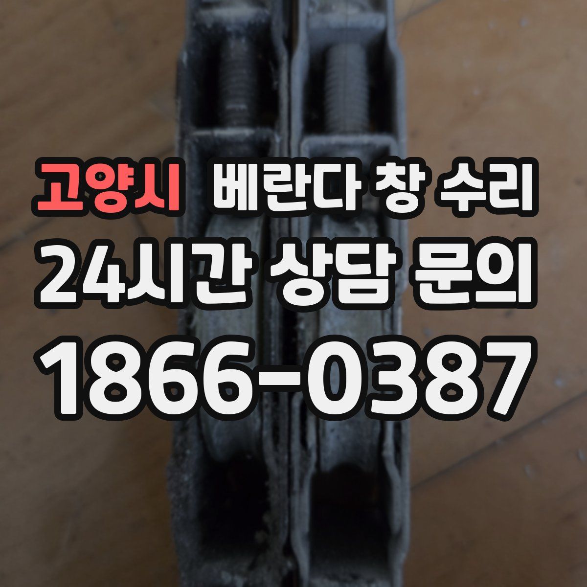 고양시 베란다 창 수리