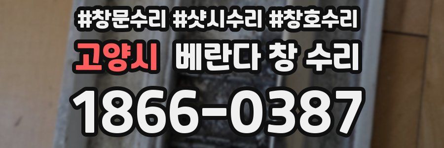 고양시 베란다 창 수리