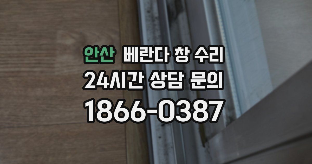 안산 베란다 창 수리
