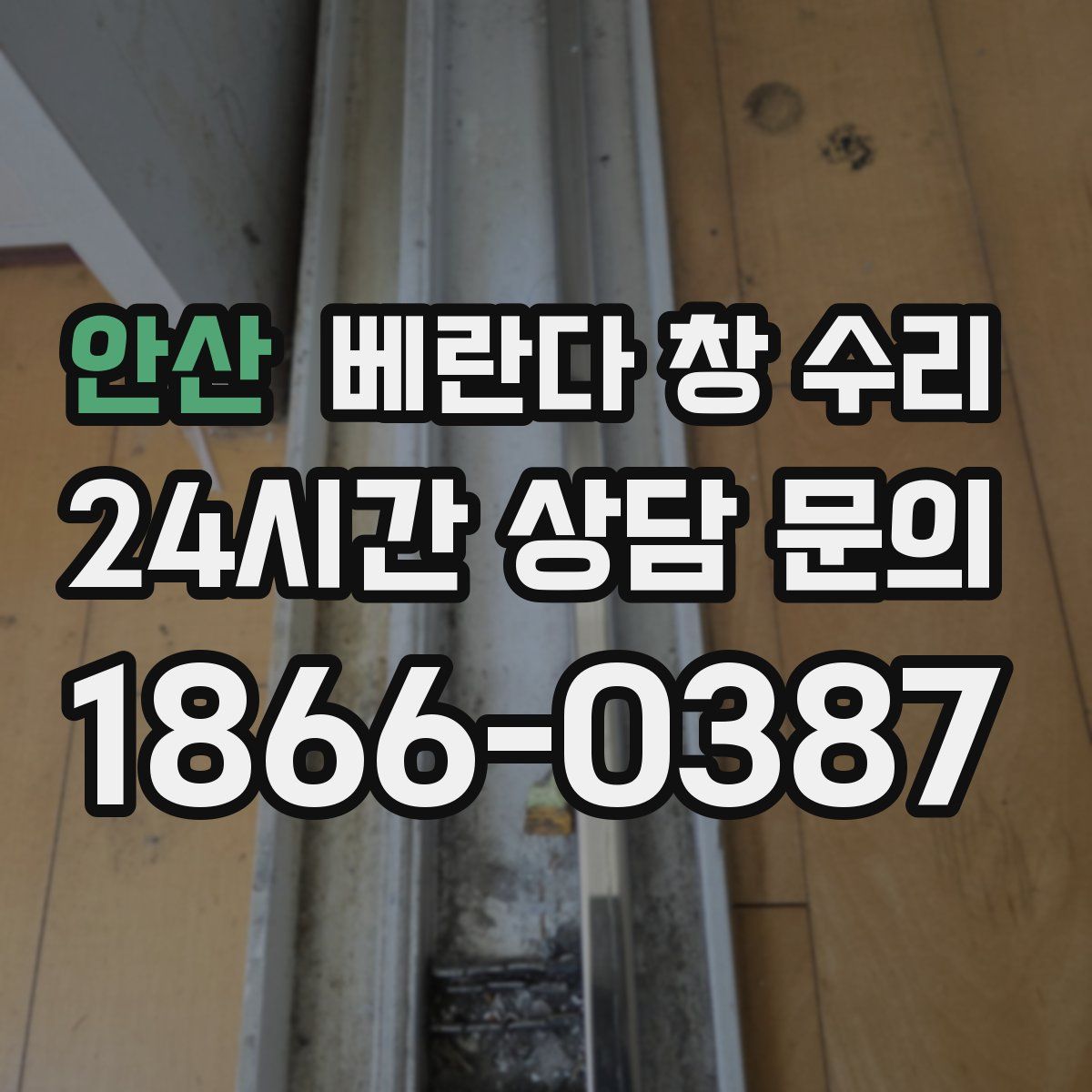 안산 베란다 창 수리