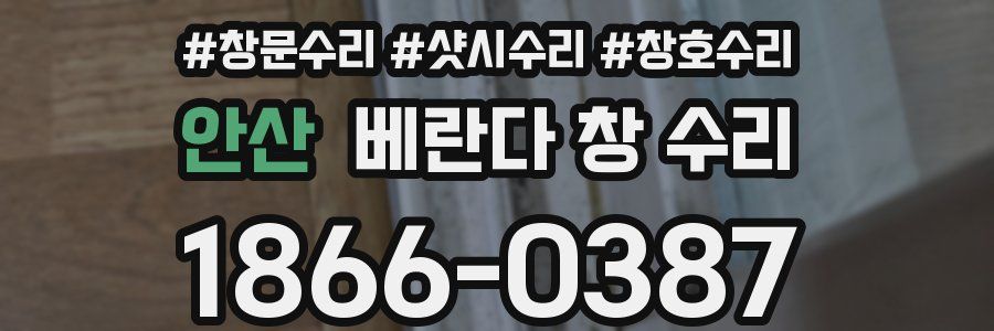 안산 베란다 창 수리