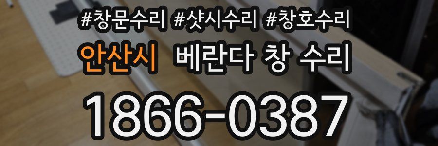 안산시 베란다 창 수리