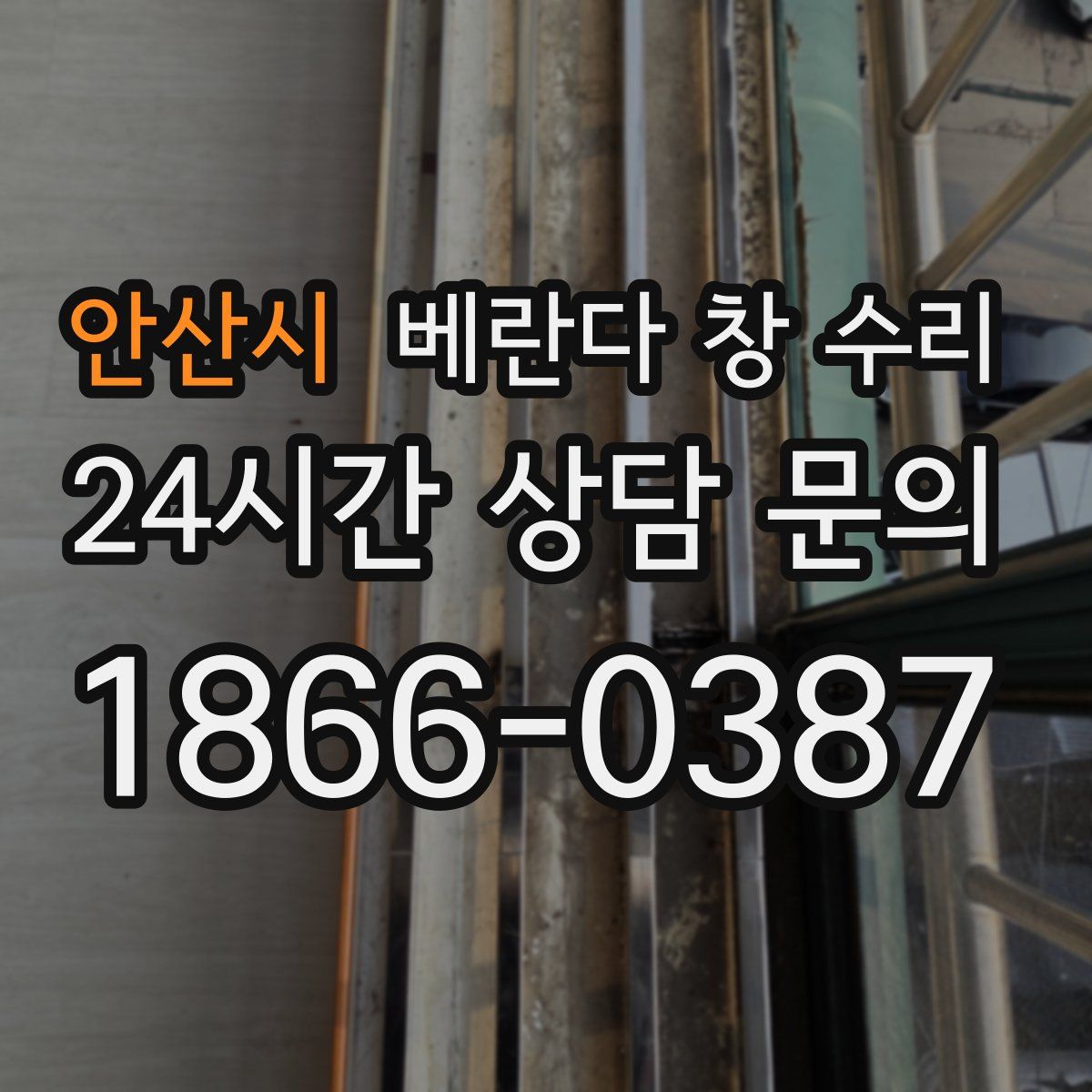안산시 베란다 창 수리