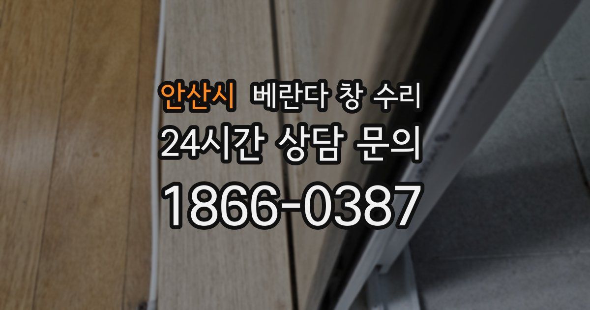 안산시 베란다 창 수리
