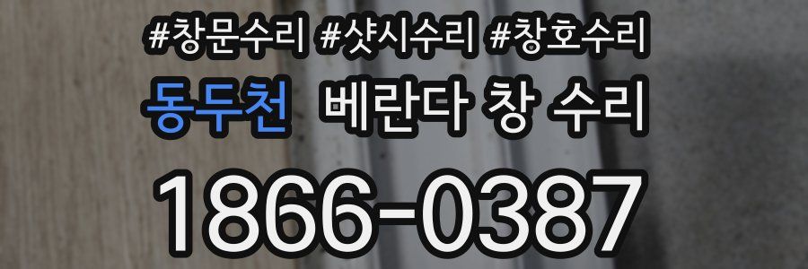 동두천 베란다 창 수리