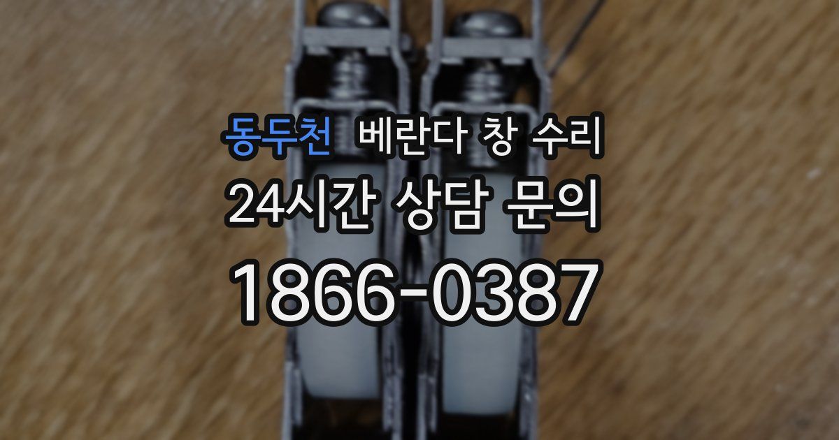 동두천 베란다 창 수리