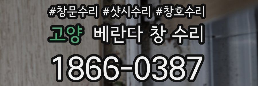 고양 베란다 창 수리