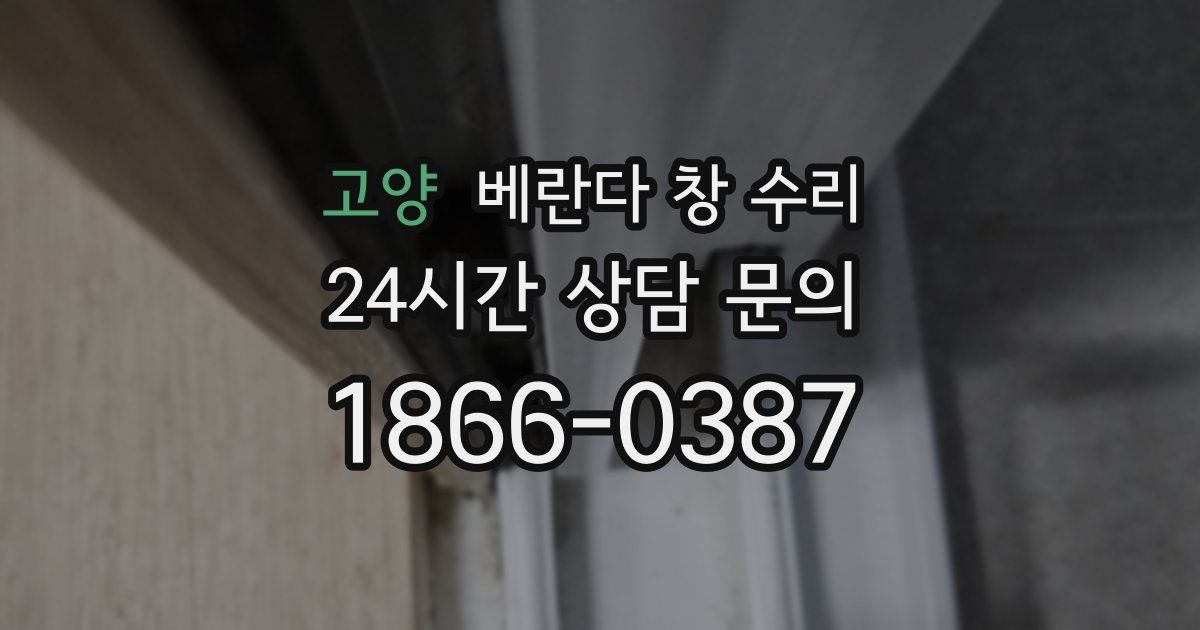고양 베란다 창 수리