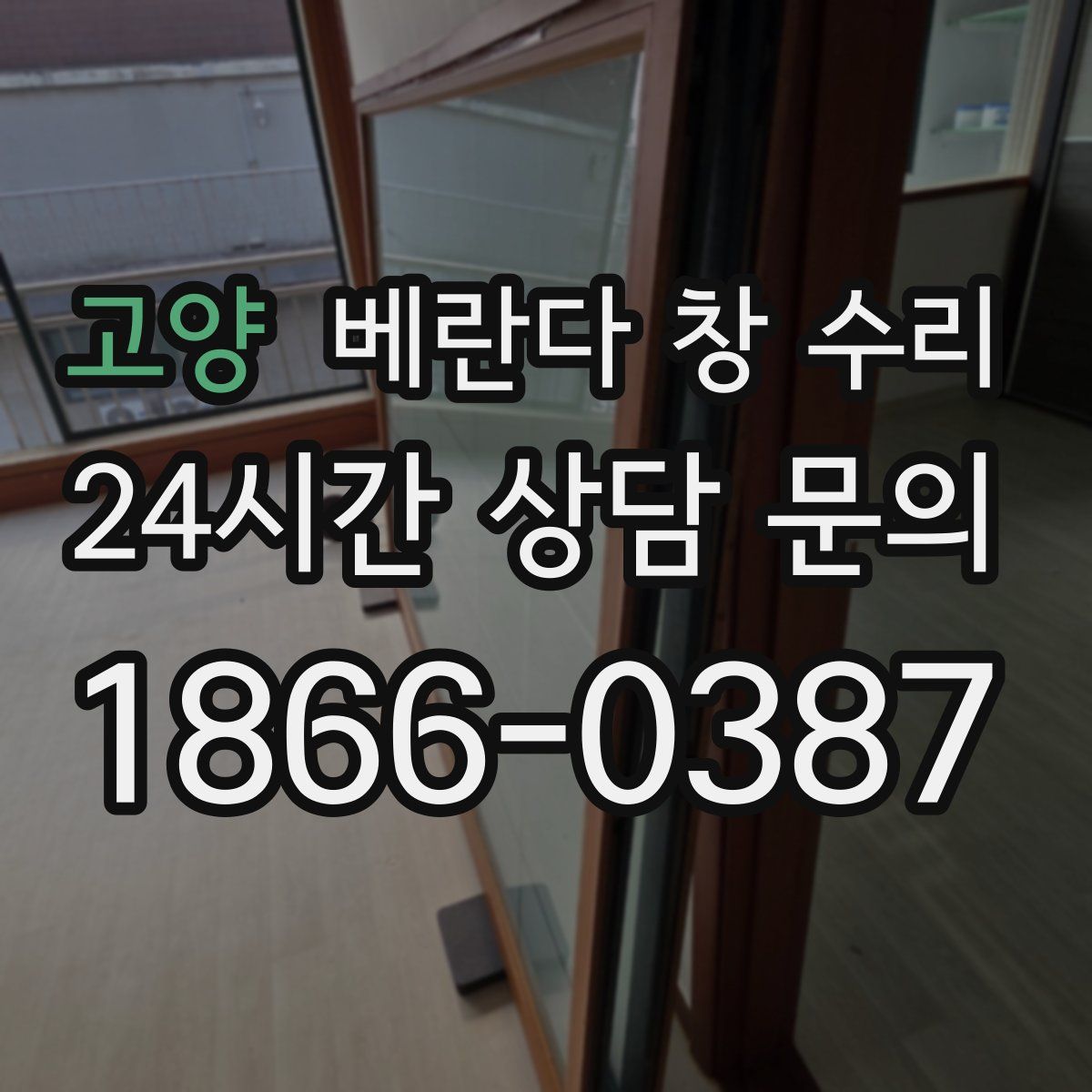 고양 베란다 창 수리