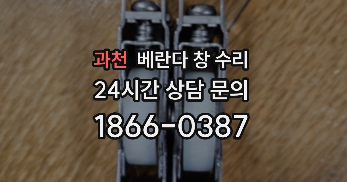 과천 베란다 창 수리
