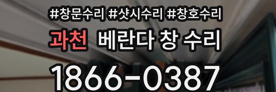과천 베란다 창 수리