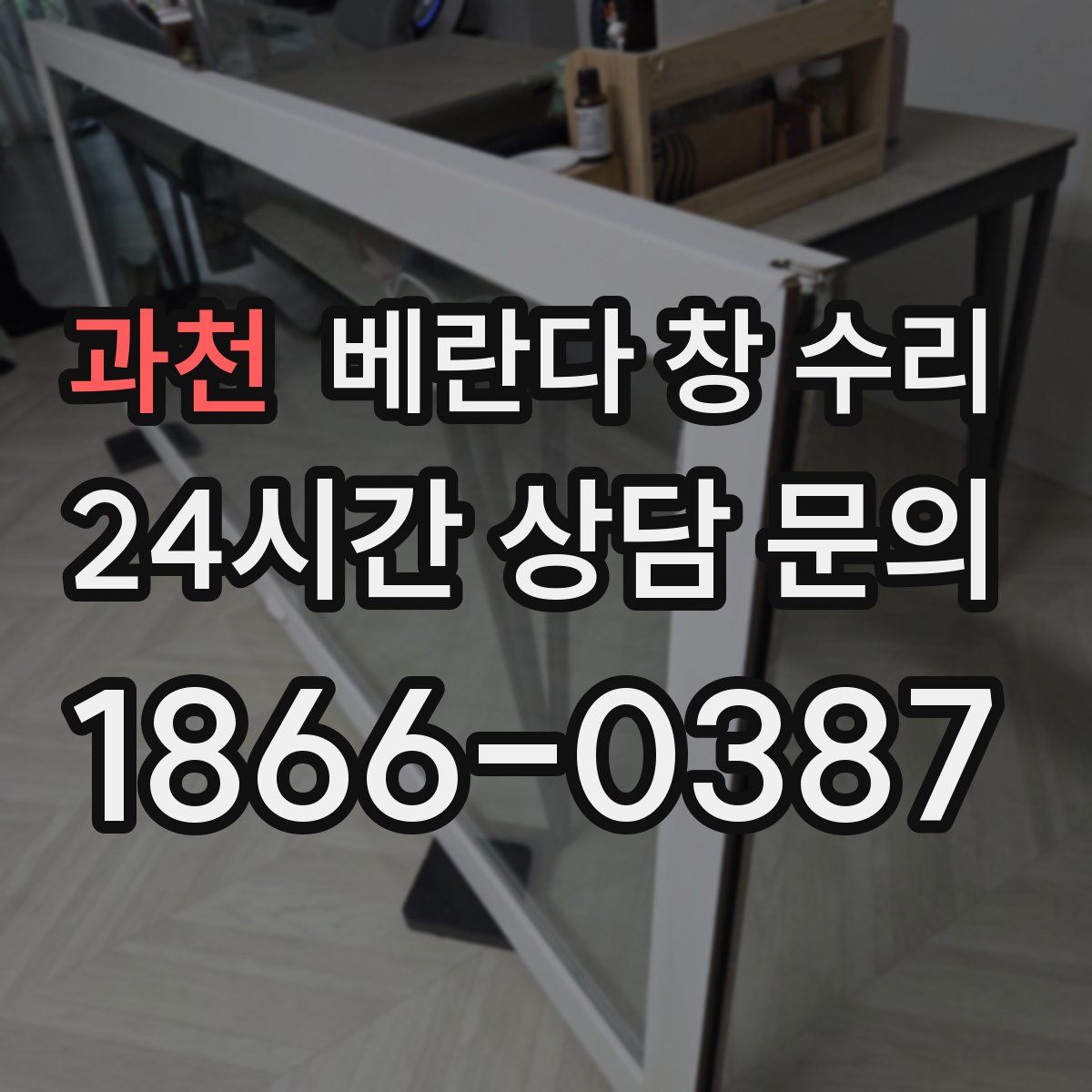 과천 베란다 창 수리