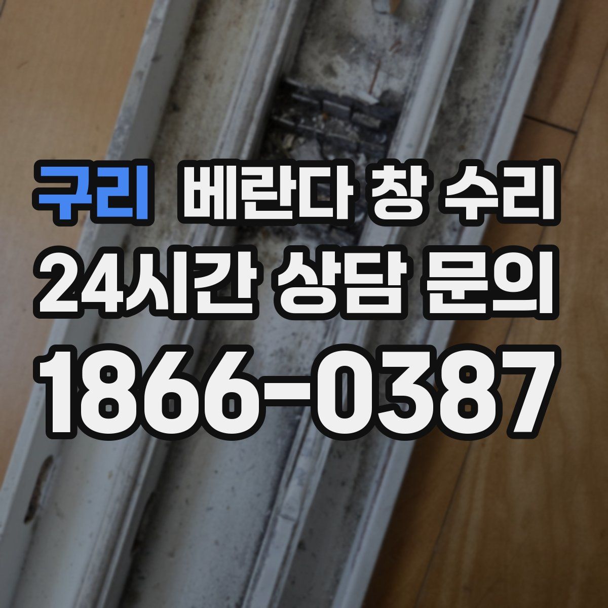 구리 베란다 창 수리