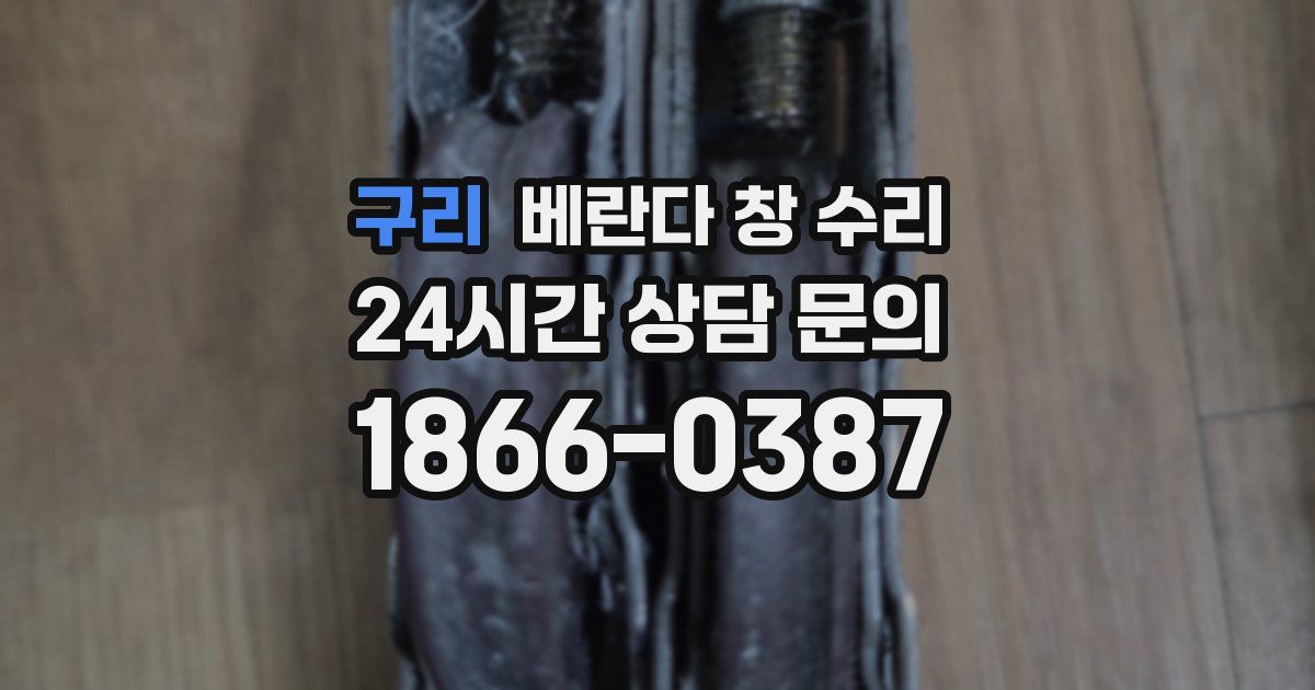 구리 베란다 창 수리