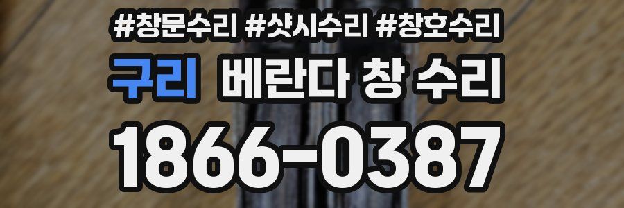 구리 베란다 창 수리