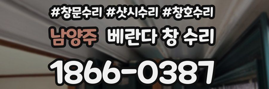 남양주 베란다 창 수리