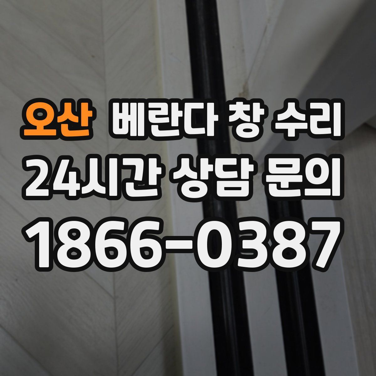 오산 베란다 창 수리