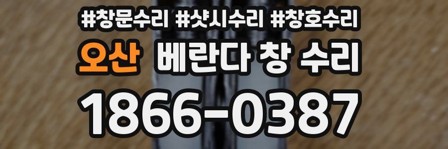 오산 베란다 창 수리