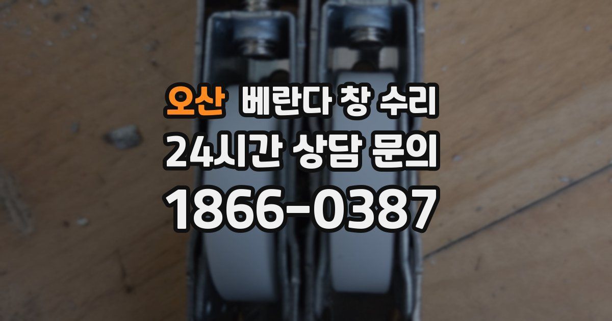 오산 베란다 창 수리