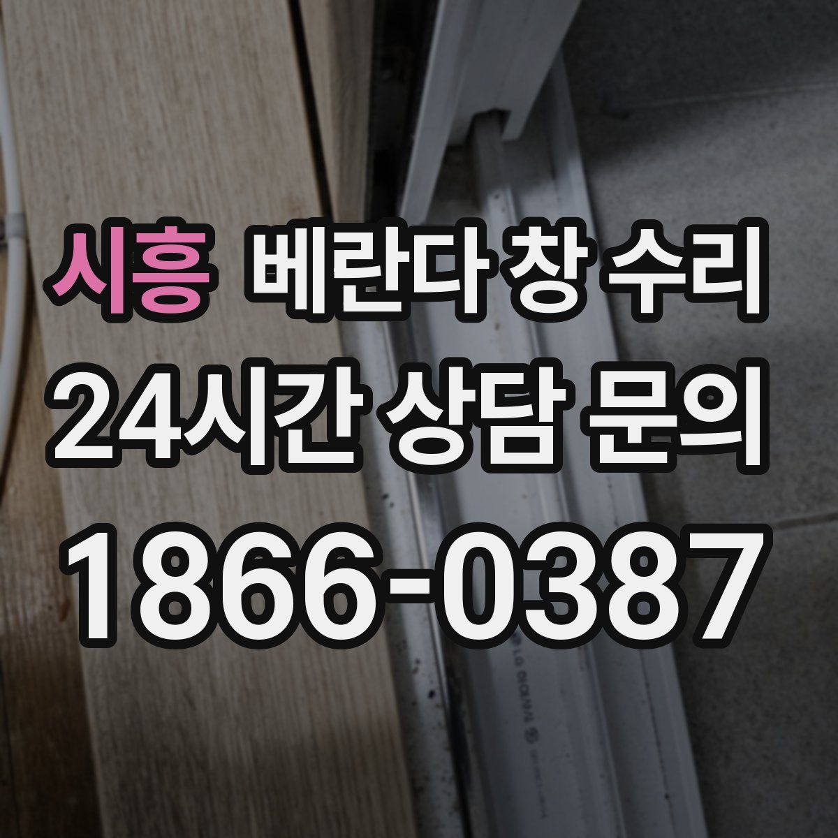 시흥 베란다 창 수리