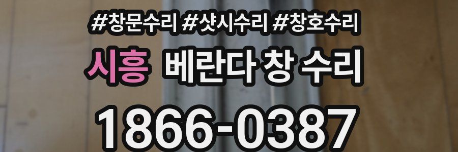 시흥 베란다 창 수리