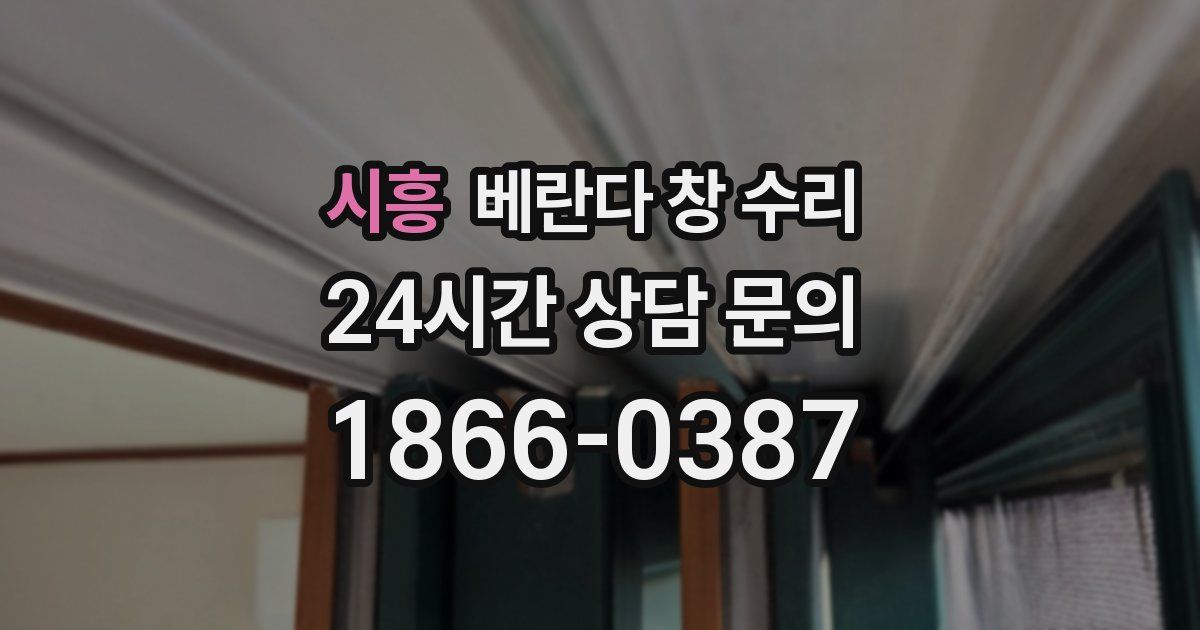 시흥 베란다 창 수리