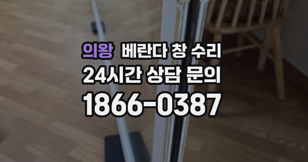 의왕 베란다 창 수리