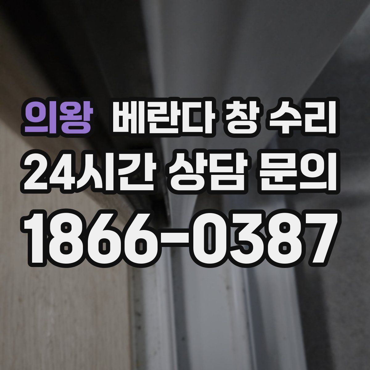 의왕 베란다 창 수리