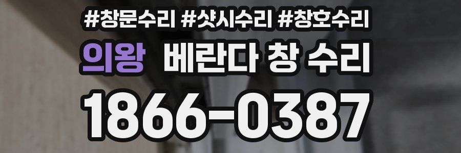 의왕 베란다 창 수리