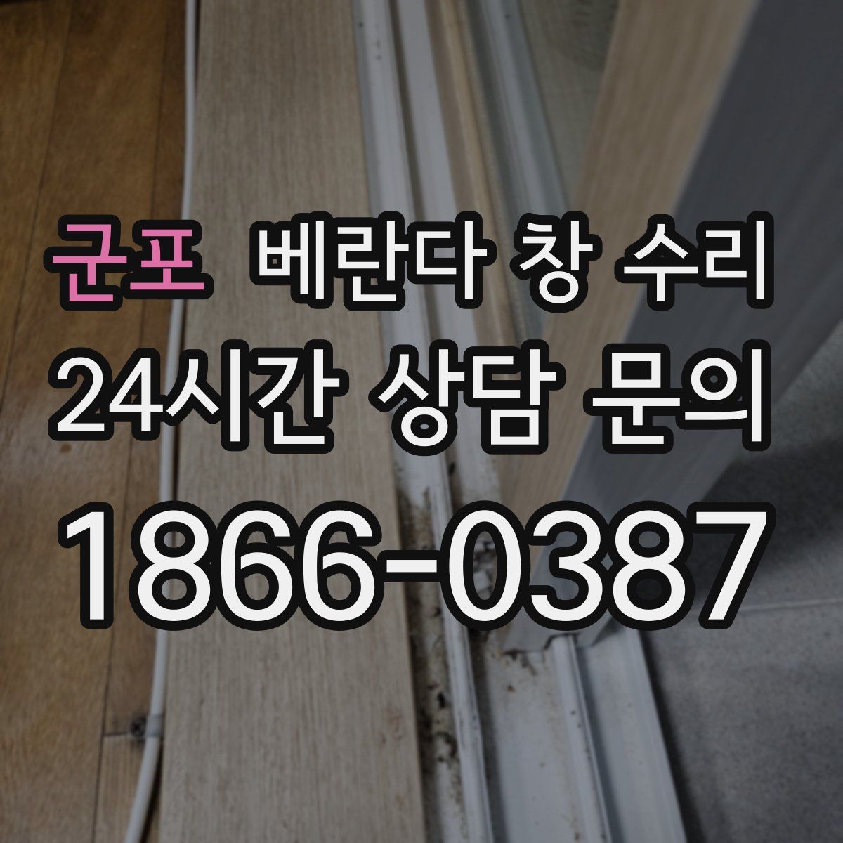 군포 베란다 창 수리