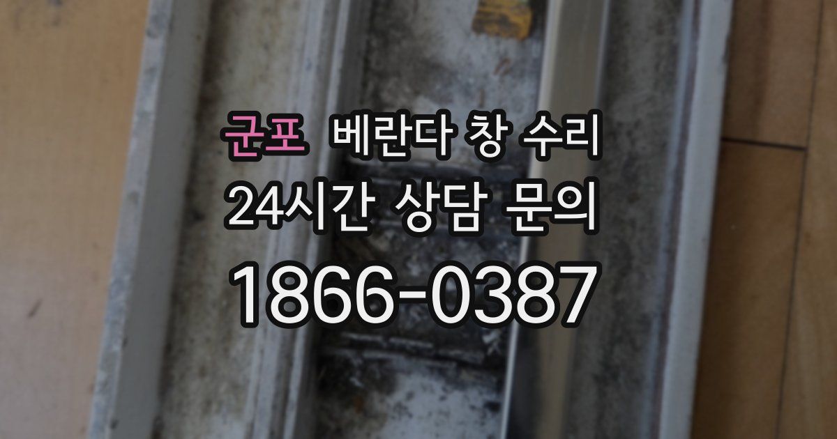 군포 베란다 창 수리