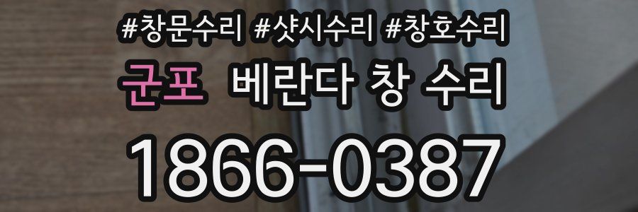 군포 베란다 창 수리