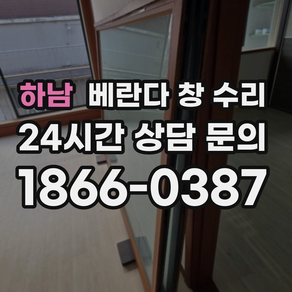 하남 베란다 창 수리