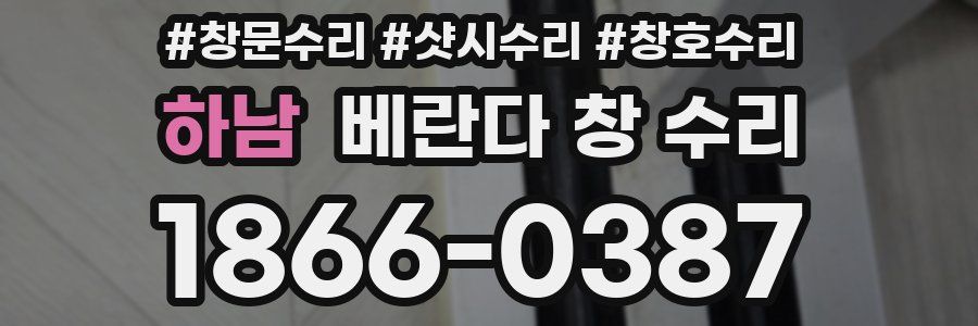 하남 베란다 창 수리