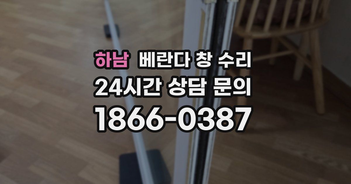 하남 베란다 창 수리