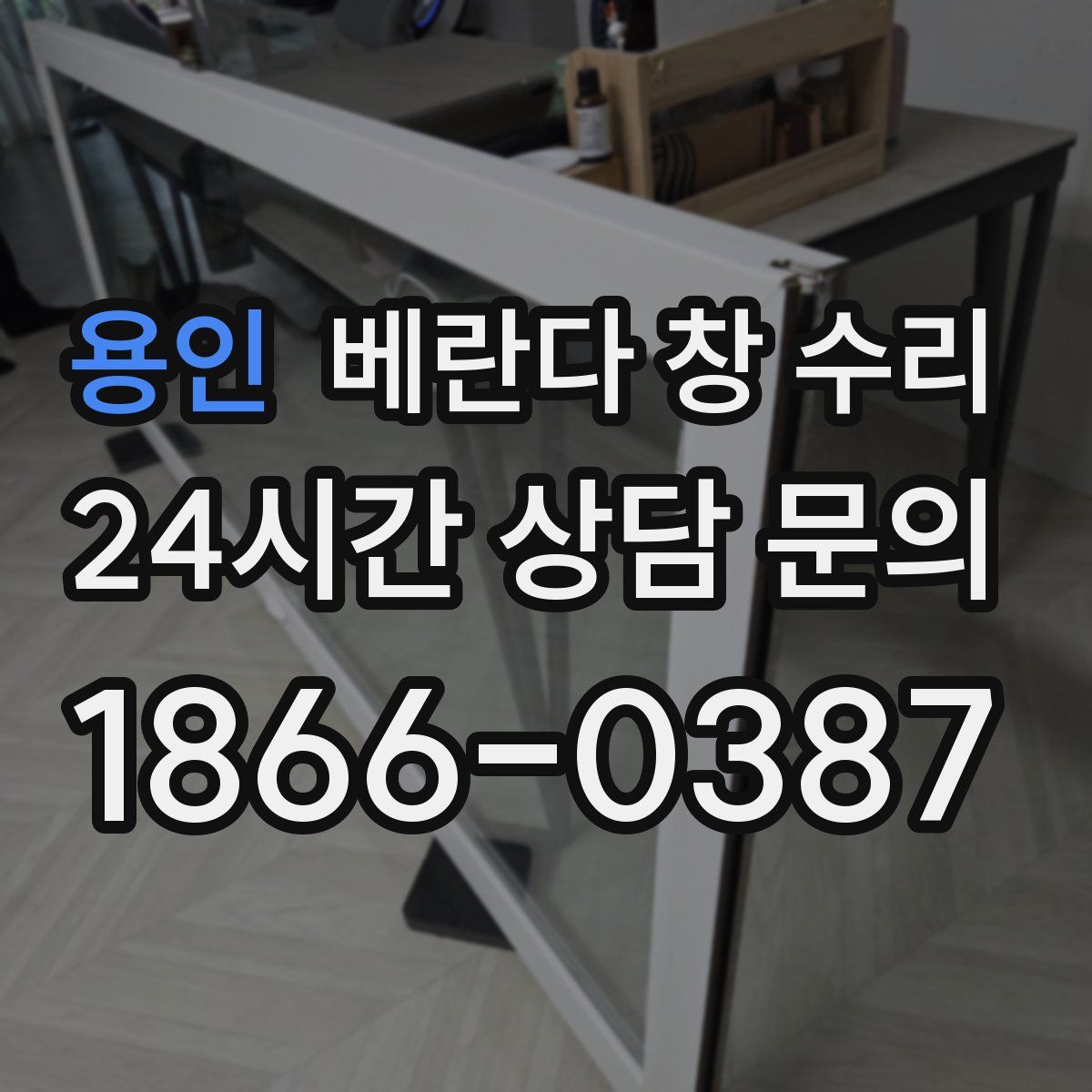 용인 베란다 창 수리
