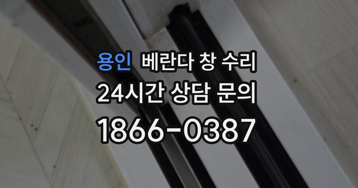 용인 베란다 창 수리