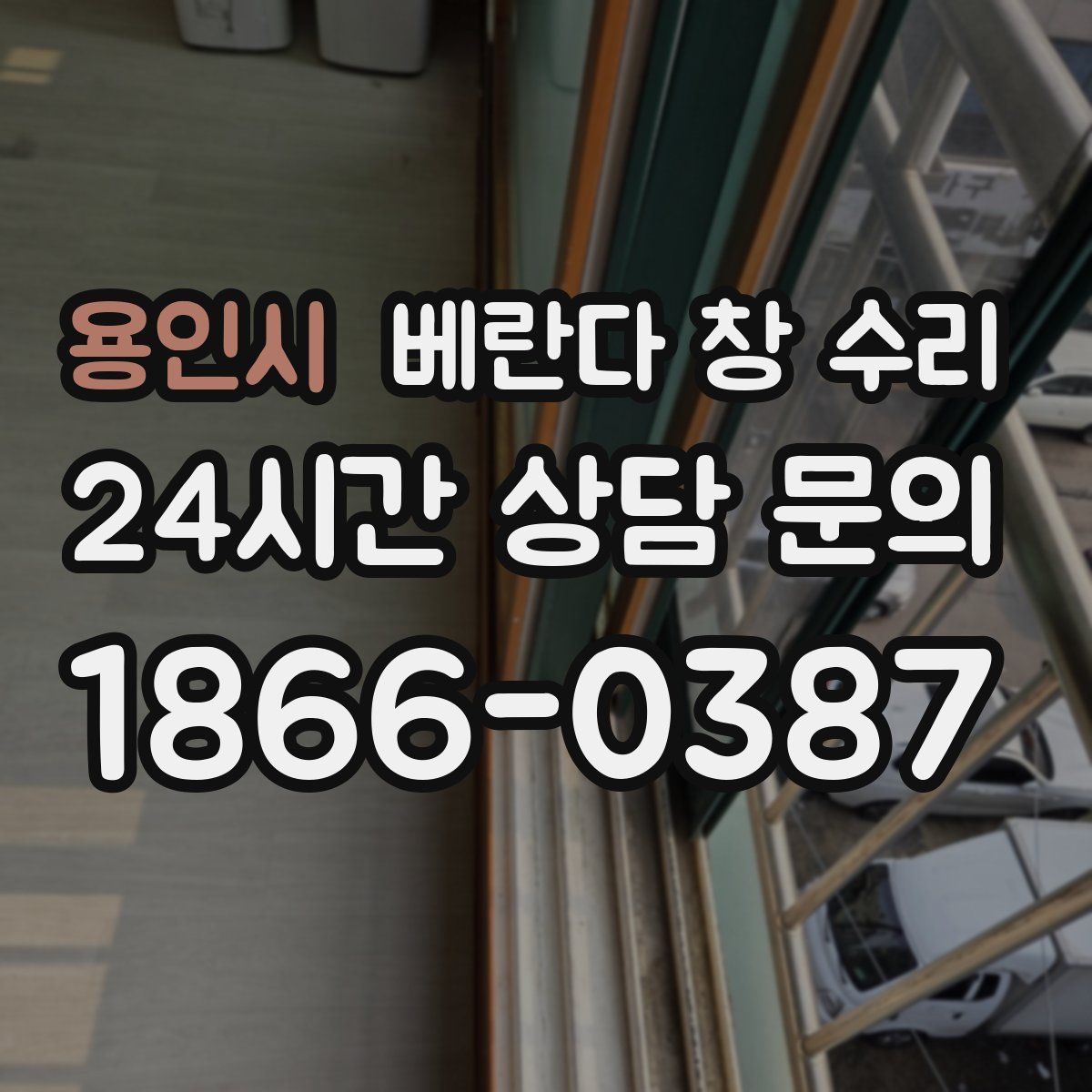 용인시 베란다 창 수리