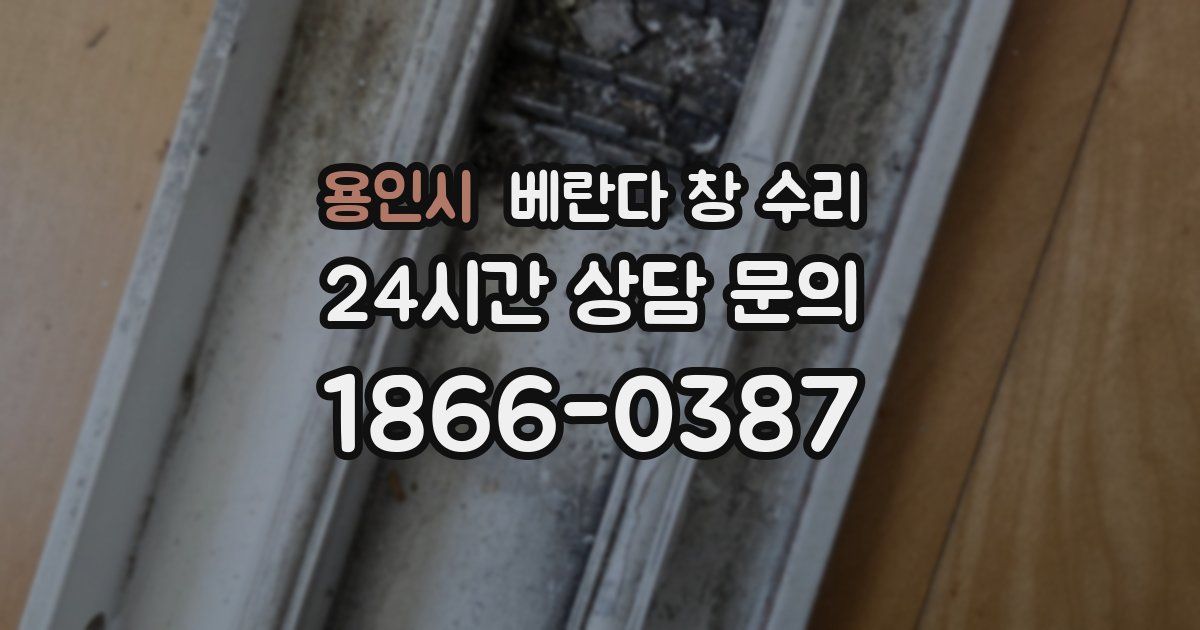용인시 베란다 창 수리