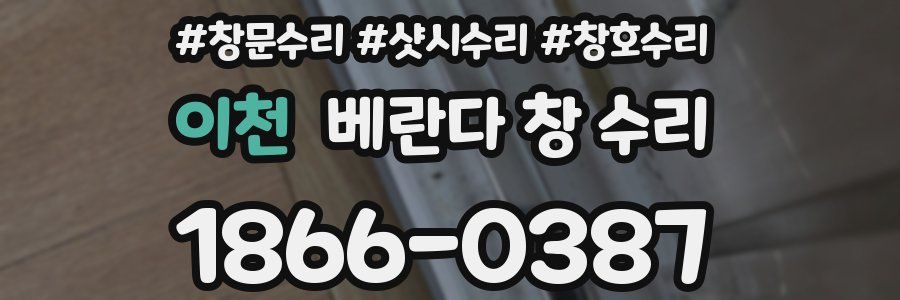 이천 베란다 창 수리
