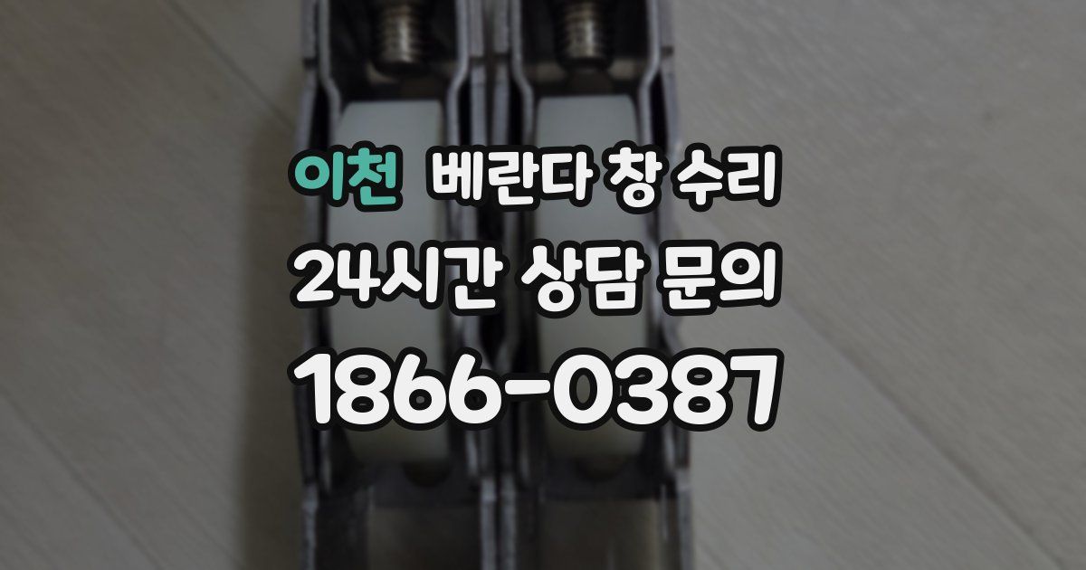 이천 베란다 창 수리