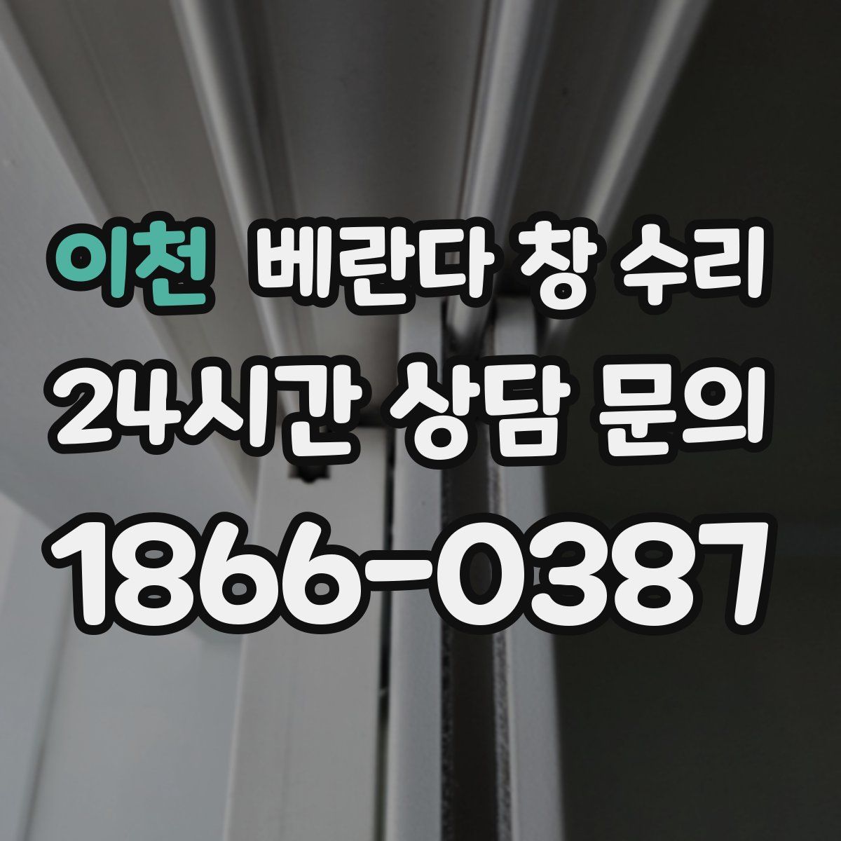 이천 베란다 창 수리