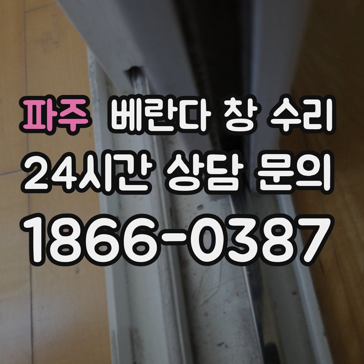 파주 베란다 창 수리