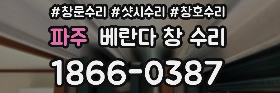 파주 베란다 창 수리