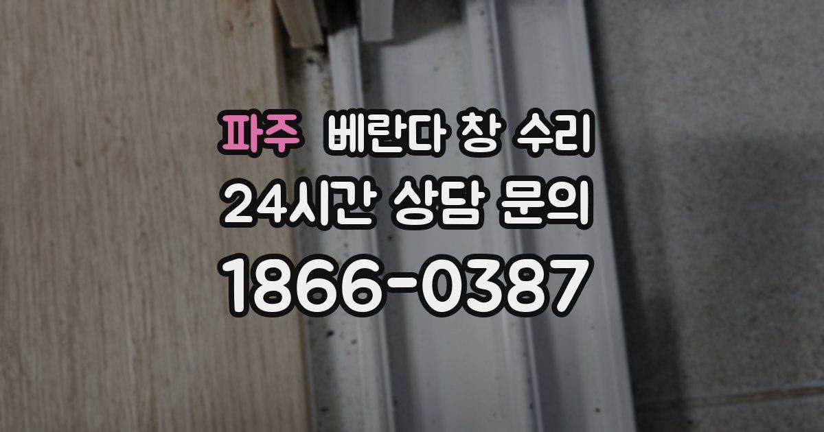 파주 베란다 창 수리