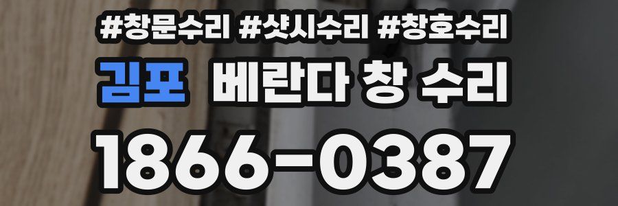 김포 베란다 창 수리
