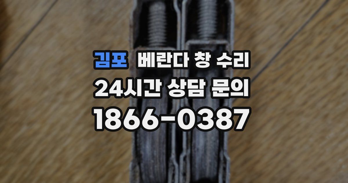 김포 베란다 창 수리