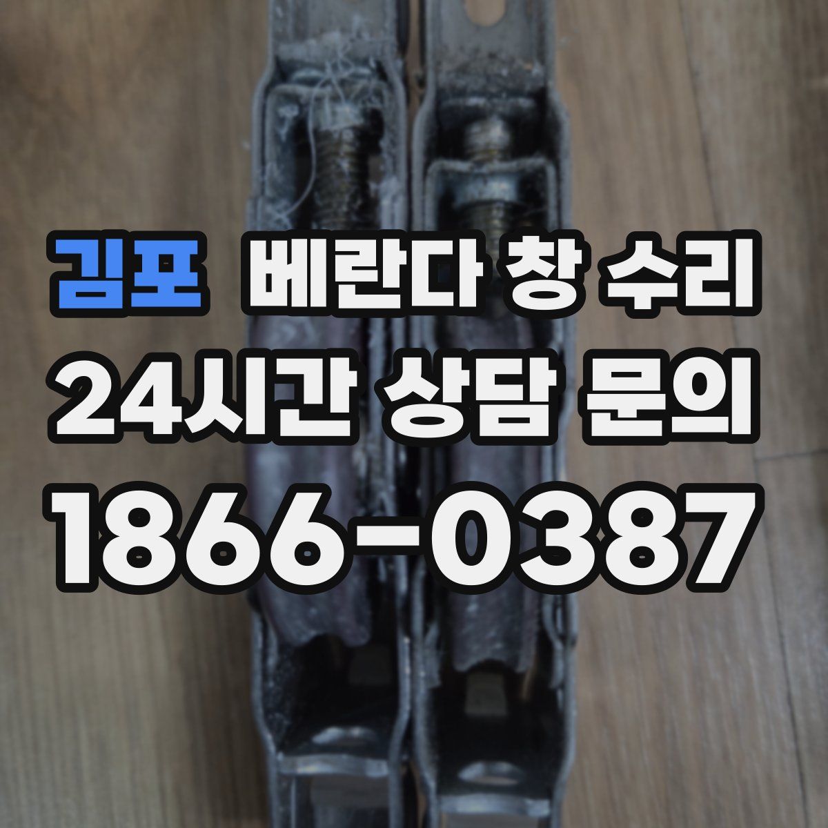 김포 베란다 창 수리