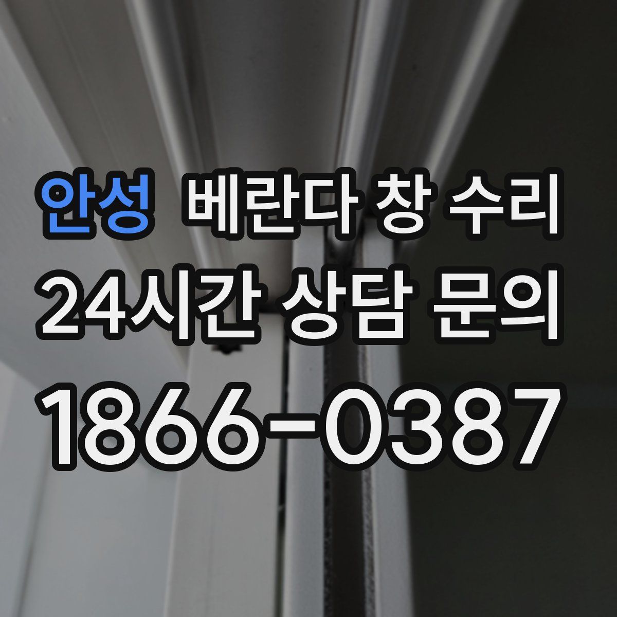 안성 베란다 창 수리